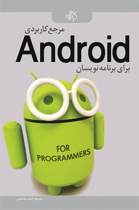 مرجع کاربردی برنامه‌نویسان Android